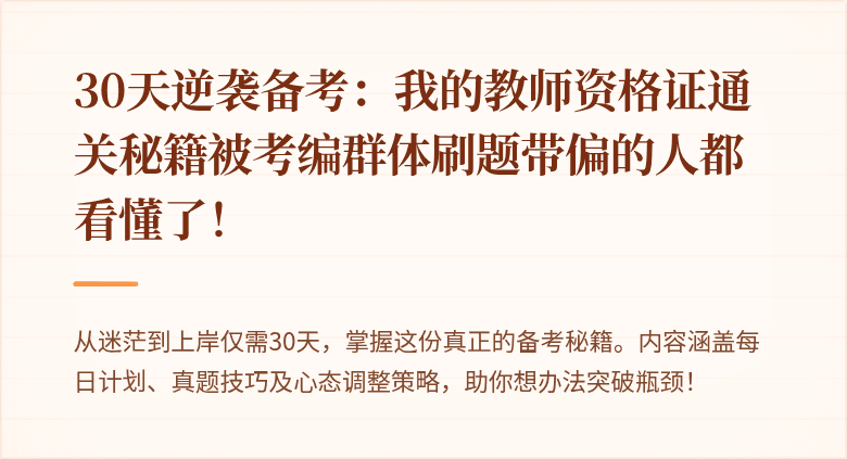 30天逆袭备考：我的教师资格证通关秘籍被考编群体刷题带偏的人都看懂了！