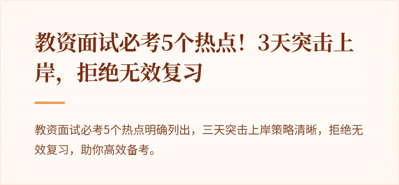 教资面试必考5个热点！3天突击上岸，拒绝无效复习
