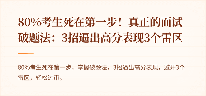 80%考生死在第一步！真正的面试破题法：3招逼出高分表现3个雷区
