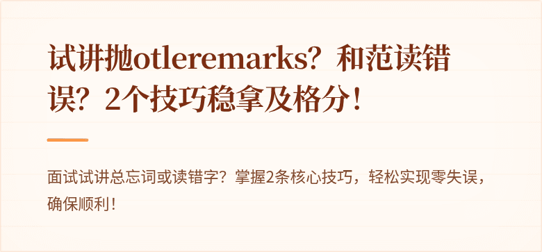 试讲抛otleremarks？和范读错误？2个技巧稳拿及格分！