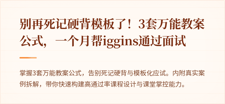 别再死记硬背模板了！3套万能教案公式，一个月帮iggins通过面试