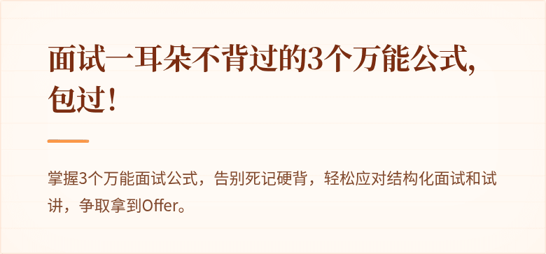 面试一耳朵不背过的3个万能公式，包过！