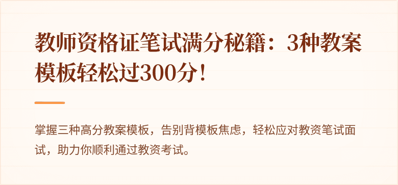 教师资格证笔试满分秘籍：3种教案模板轻松过300分！