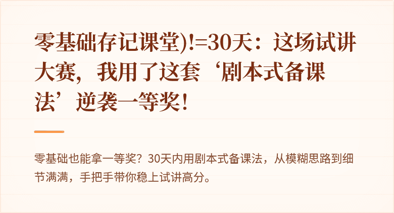零基础存记课堂)!=30天：这场试讲大赛，我用了这套‘剧本式备课法’逆袭一等奖！