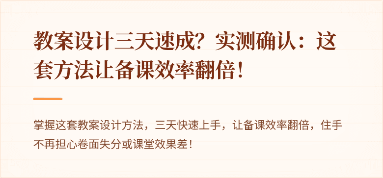 教案设计三天速成？实测确认：这套方法让备课效率翻倍！