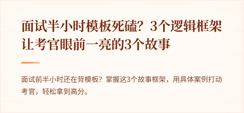 面试半小时模板死磕？3个逻辑框架让考官眼前一亮的3个故事