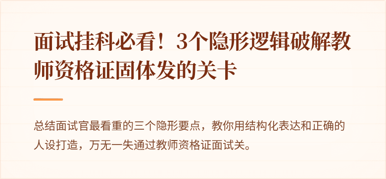 面试挂科必看!3个隐形逻辑破解教师资格证固体发的关卡