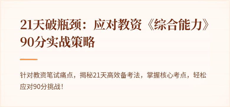 21天破瓶颈:应对教资《综合能力》90分实战策略