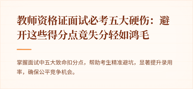 教师资格证面试必考五大硬伤:避开这些得分点竟失分轻如鸿毛