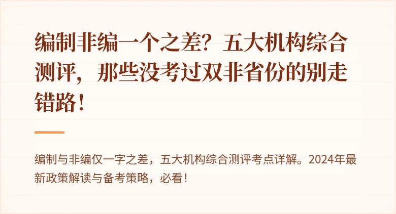 编制非编一个之差?五大机构综合测评,那些没考过双非省份的别走错路!