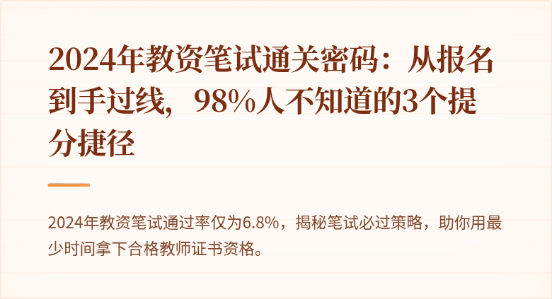2024年教资笔试通关密码:从报名到手过线,98%人不知道的3个提分捷径