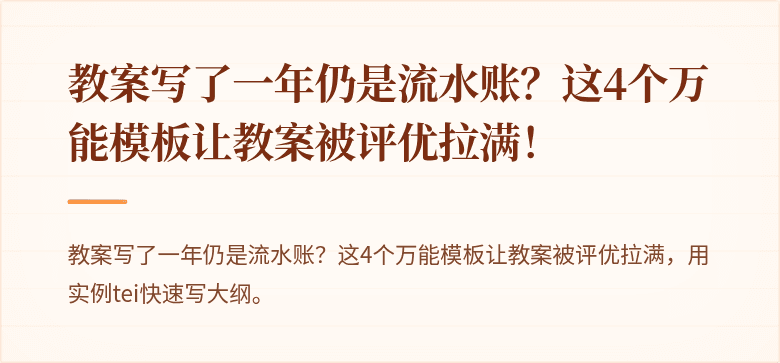 教案写了一年仍是流水账？这4个万能模板让教案被评优拉满！