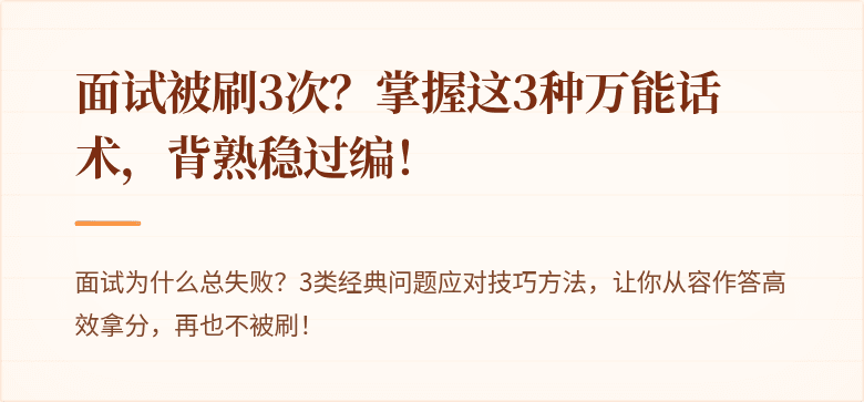 面试被刷3次?掌握这3种万能话术,背熟稳过编!