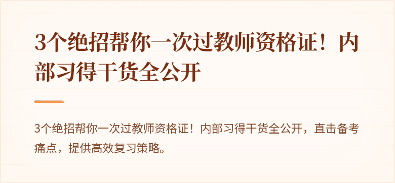 3个绝招帮你一次过教师资格证！内部习得干货全公开