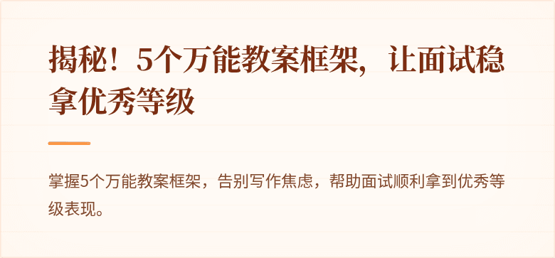 揭秘！5个万能教案框架，让面试稳拿优秀等级