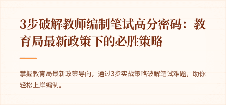 3步破解教师编制笔试高分密码：教育局最新政策下的必胜策略