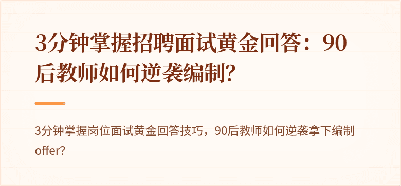 3分钟掌握招聘面试黄金回答:90后教师如何逆袭编制?