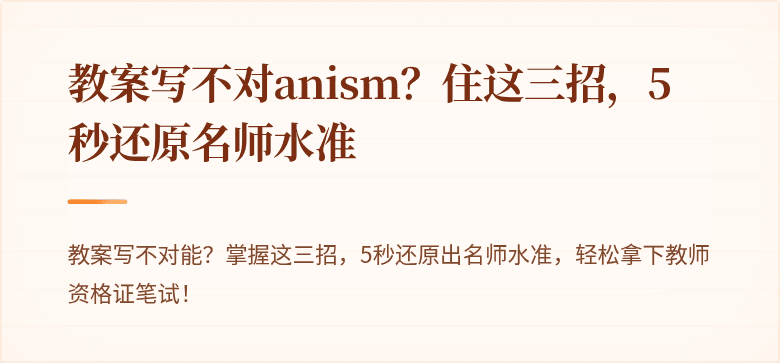 教案写不对anism?住这三招,5秒还原名师水准