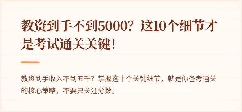 教资到手不到5000？这10个细节才是考试通关关键！