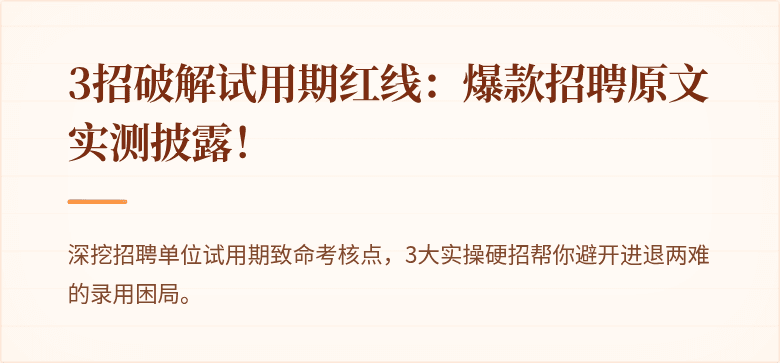 3招破解试用期红线：爆款招聘原文实测披露！
