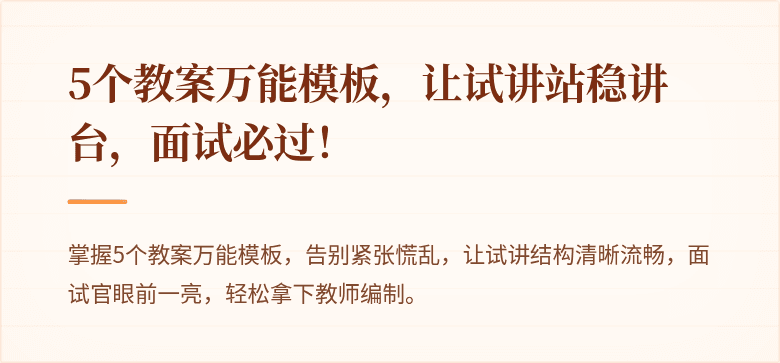 5个教案万能模板，让试讲站稳讲台，面试必过！