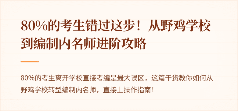 80%的考生错过这步！从野鸡学校到编制内名师进阶攻略