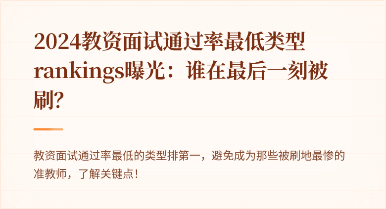 2024教资面试通过率最低类型 rankings曝光:谁在最后一刻被刷?