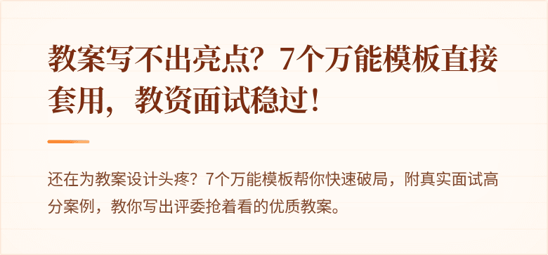 教案写不出亮点？7个万能模板直接套用，教资面试稳过！