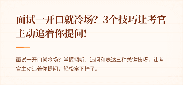 面试一开口就冷场？3个技巧让考官主动追着你提问!
