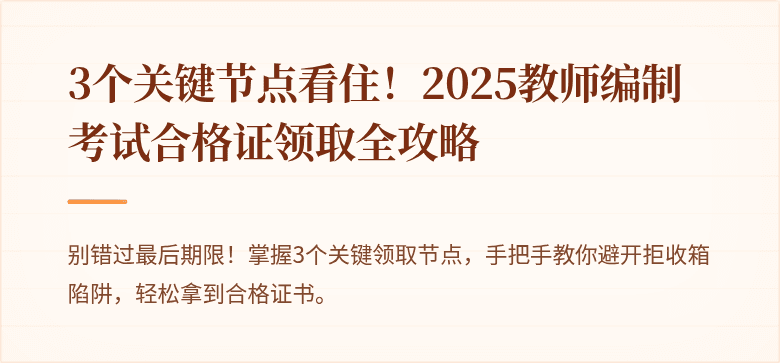 3个关键节点看住！2025教师编制考试合格证领取全攻略