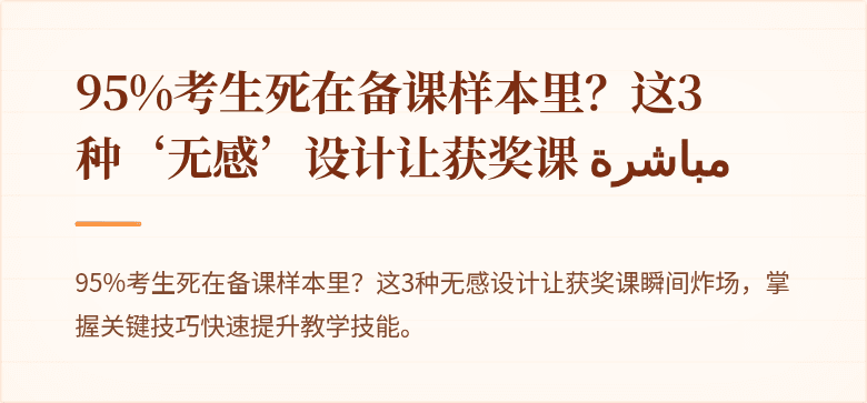 95%考生死在备课样本里？这3种‘无感’设计让获奖课 مباشرة