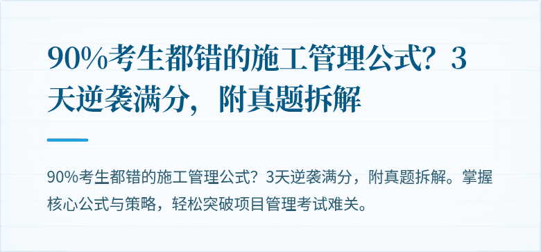 90%考生都错的施工管理公式?3天逆袭满分,附真题拆解