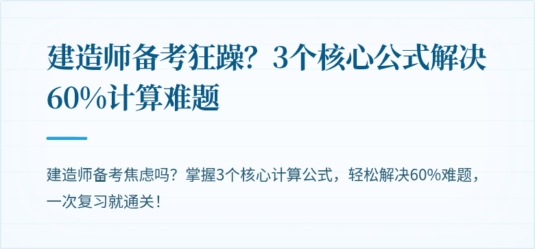建造师备考狂躁?3个核心公式解决60%计算难题
