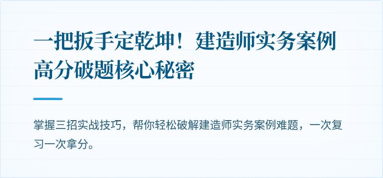 一把扳手定乾坤!建造师实务案例高分破题核心秘密