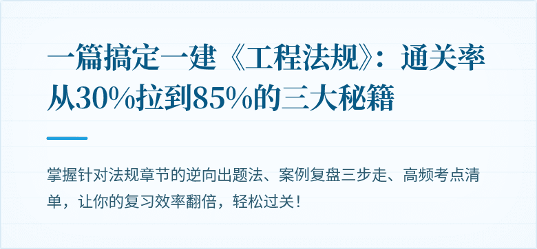 一篇搞定一建《工程法规》：通关率从30%拉到85%的三大秘籍