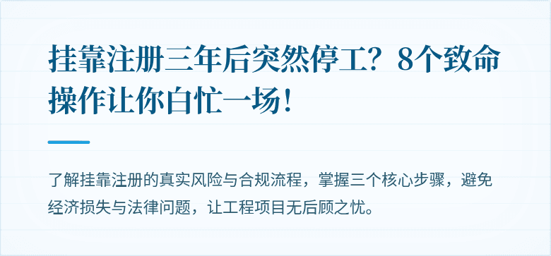 挂靠注册三年后突然停工?8个致命操作让你白忙一场!