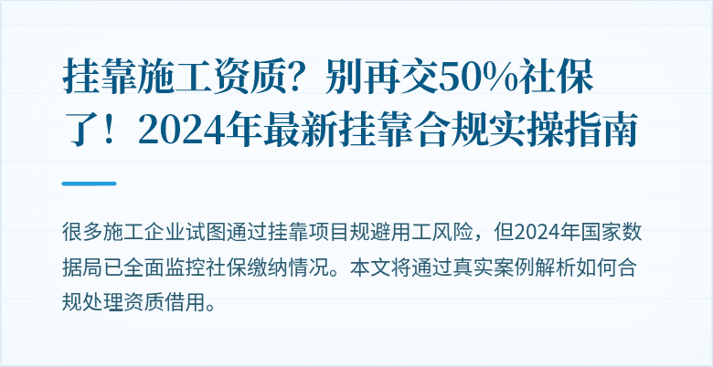 挂靠施工资质？别再交50%社保了！2024年最新挂靠合规实操指南