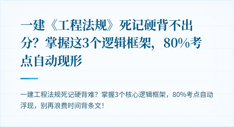 一建《工程法规》死记硬背不出分？掌握这3个逻辑框架，80%考点自动现形