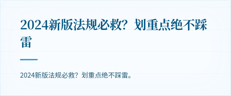 2024新版法规必救？划重点绝不踩雷