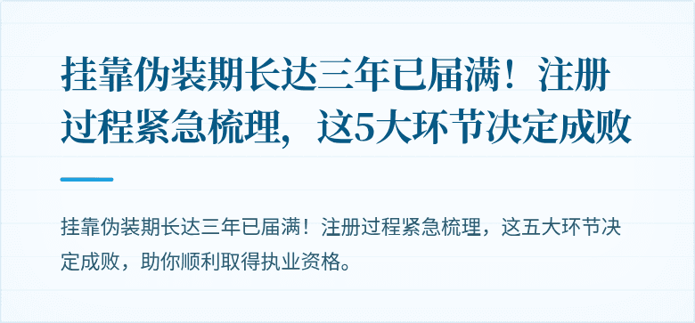 挂靠伪装期长达三年已届满!注册过程紧急梳理,这5大环节决定成败