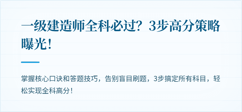 一级建造师全科必过？3步高分策略曝光！