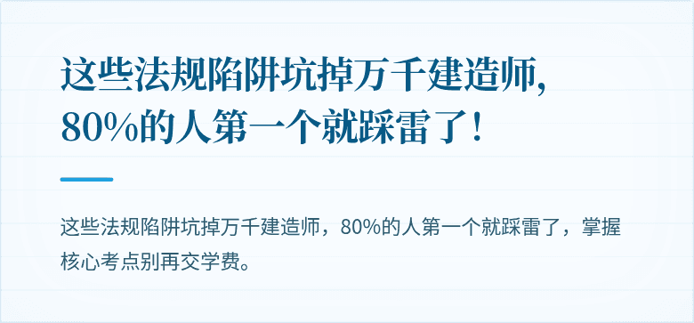 这些法规陷阱坑掉万千建造师,80%的人第一个就踩雷了!