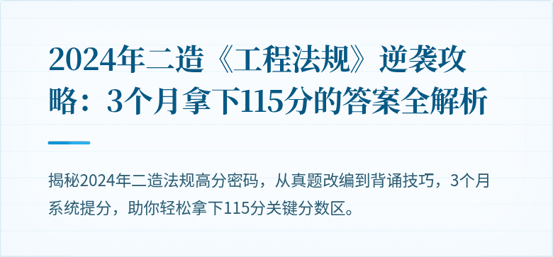 2024年二造《工程法规》逆袭攻略:3个月拿下115分的答案全解析