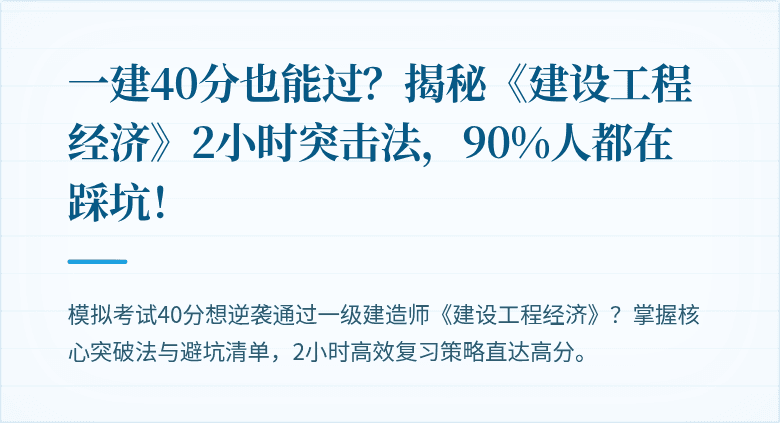 一建40分也能过？揭秘《建设工程经济》2小时突击法，90%人都在踩坑！