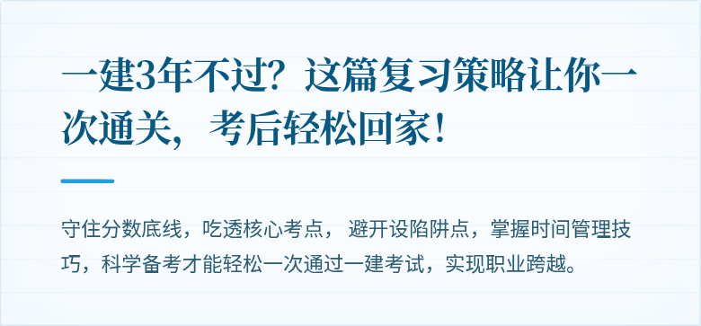 一建3年不过?这篇复习策略让你一次通关,考后轻松回家!