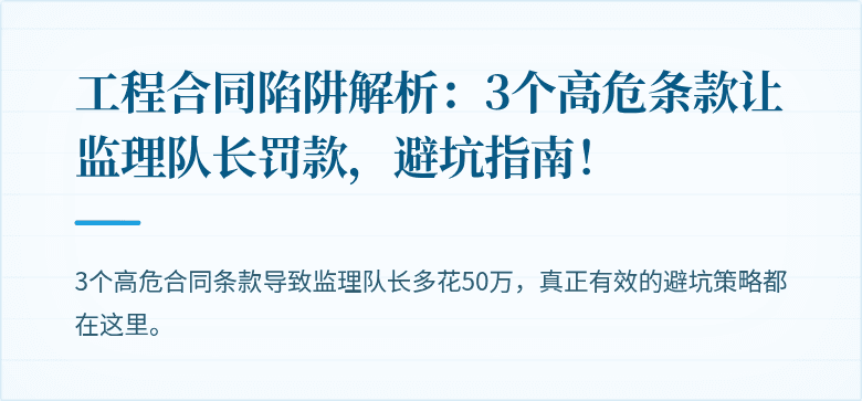 工程合同陷阱解析：3个高危条款让监理队长罚款，避坑指南！
