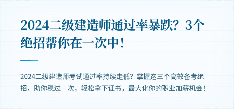 2024二级建造师通过率暴跌?3个绝招帮你在一次中!