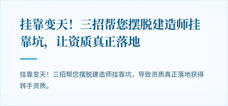 挂靠变天！三招帮您摆脱建造师挂靠坑，让资质真正落地