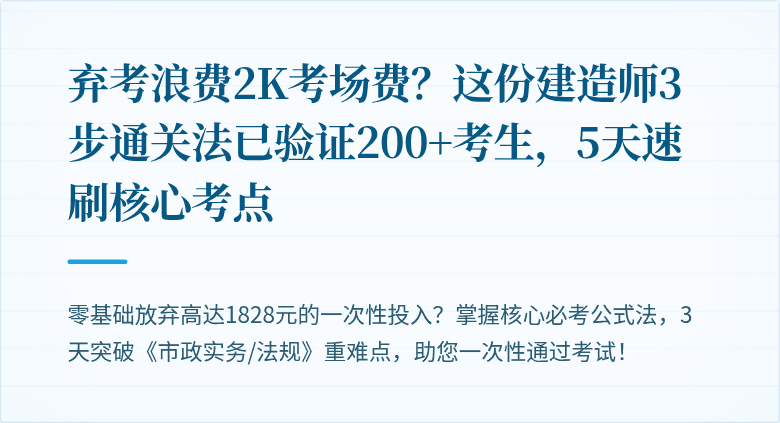 弃考浪费2K考场费？这份建造师3步通关法已验证200+考生，5天速刷核心考点