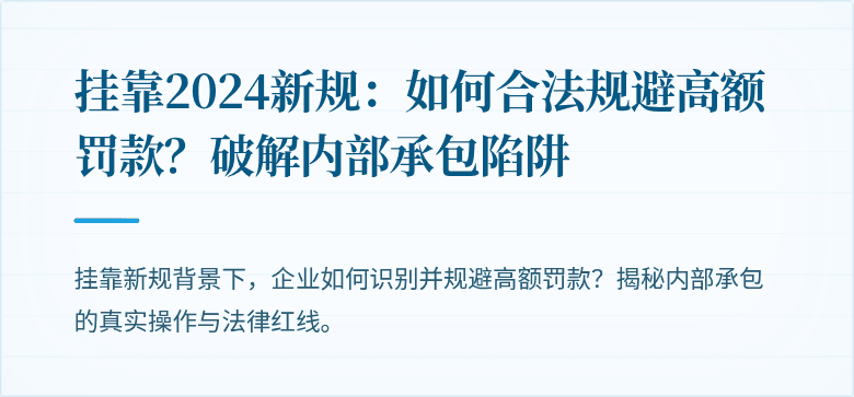 挂靠2024新规：如何合法规避高额罚款？破解内部承包陷阱